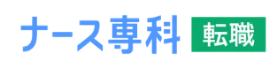 ナース専科転職